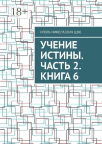 Учение Истины. Часть 2. Книга 6