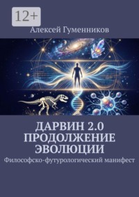 Дарвин 2.0 Продолжение эволюции. Философско-футурологический манифест