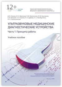 Ультразвуковые медицинские диагностические устройства. Часть 1. Принципы работы