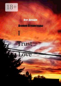 I Trust Love. Агония Атлантиды