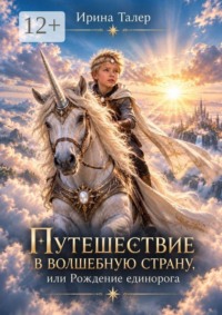Путешествие в Волшебную страну, или Рождение единорога