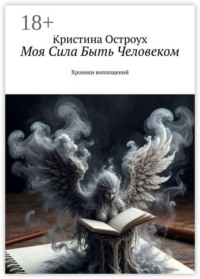 Моя Сила Быть Человеком. Хроники воплощений