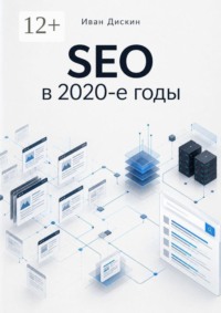 SEO в 2020-е годы
