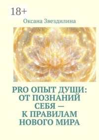 Pro опыт Души: от познаний себя — к правилам Нового Мира