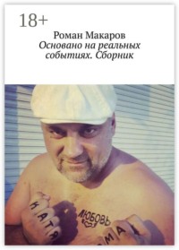 Основано на реальных событиях. Сборник