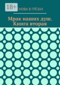 Мрак наших душ. Книга вторая