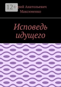 Исповедь идущего