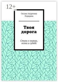Твоя дорога. Стихи о знаках, осени и судьбе