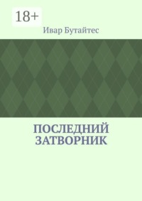Последний затворник