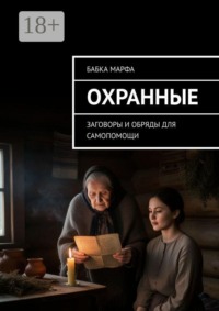 Охранные. Заговоры и обряды для самопомощи