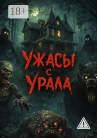 Ужасы с Урала