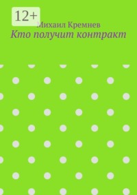 Кто получит контракт. Как на самом деле принимают решения, когда тратят не свои деньги