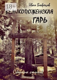 Великопоженская гарь. Сборник стихов
