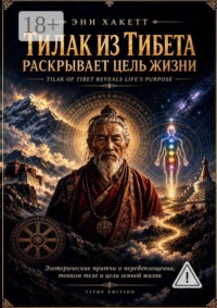Тилак из Тибета. Раскрывает цель жизни