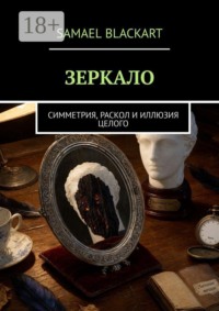 ЗЕРКАЛО. Симметрия, раскол и иллюзия целого