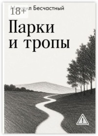 Парки и тропы