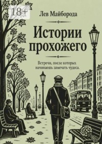 Истории прохожего. Встречи, после которых начинаешь замечать чудеса