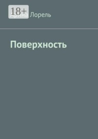 Поверхность