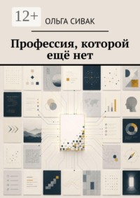 Профессия, которой ещё нет