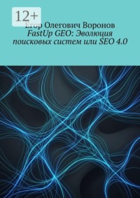 FastUp GEO: Эволюция поисковых систем или SEO 4.0
