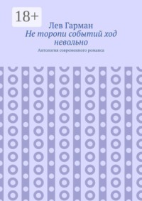Не торопи событий ход невольно. Антология современного романса
