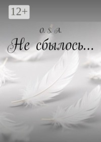 Не сбылось…