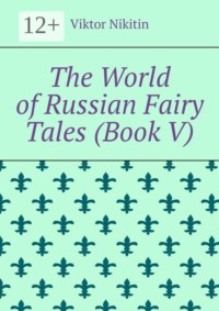 The World of Russian Fairy Tales (Book V)