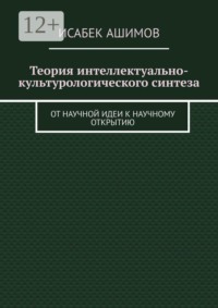 Теория интеллектуально-культурологического синтеза. От научной идеи к научному открытию