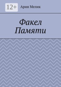 Факел памяти