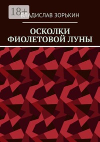 Осколки фиолетовой луны