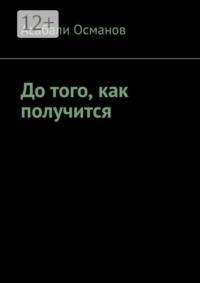 До того, как получится