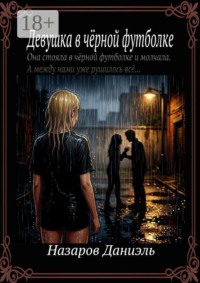 Девушка в чёрной футболке