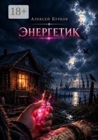 Энергетик. История судьбы