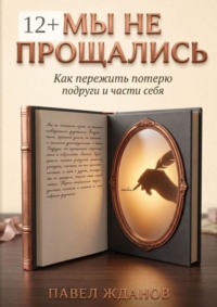 Мы не прощались. Как пережить потерю подруги и части себя
