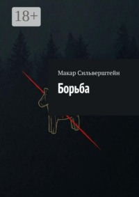 Борьба