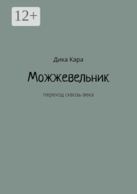Можжевельник. Переход сквозь века