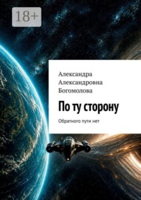По ту сторону. Обратного пути нет