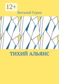 Тихий Альянс