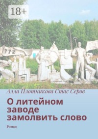 О литейном заводе замолвить слово. Роман