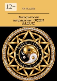 Эзотерические направления: Орден Баланс