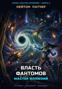 Мастер Иллюзий: Власть Фантомов