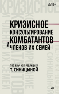 Кризисное консультирование комбатантов и членов их семей