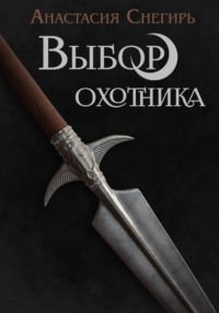 Выбор охотника