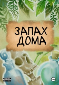 Запах дома