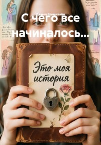 С чего все начиналось...