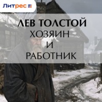 Хозяин и работник