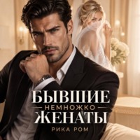 Бывшие. Немножко женаты