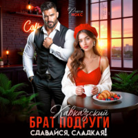 Кавказский брат подруги. Сдавайся, сладкая!