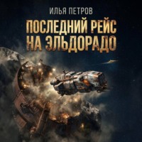 Последний рейс на Эльдорадо