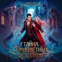 Тайна семицветных осколков